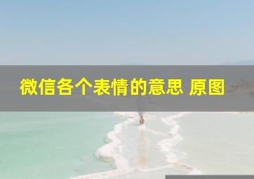 微信各个表情的意思 原图